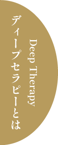 ディープセラピーとは